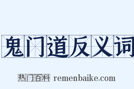 鬼门道反义词是什么意思的图片